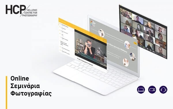 Εξ Aποστάσεως – Online Σεμινάριο Φωτογραφίας