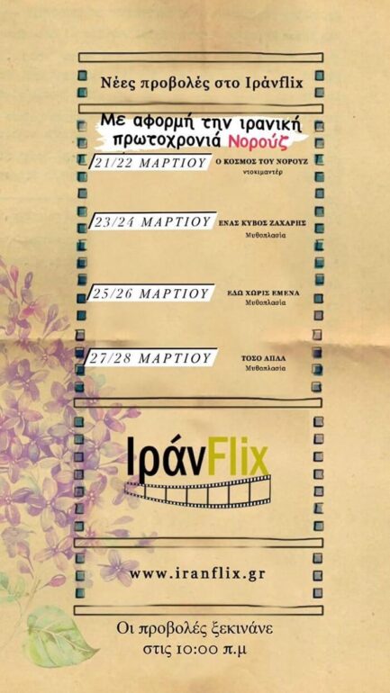 ΝΕΕΣ ΠΡΟΒΟΛΕΣ – ΙΡΑΝFLIX