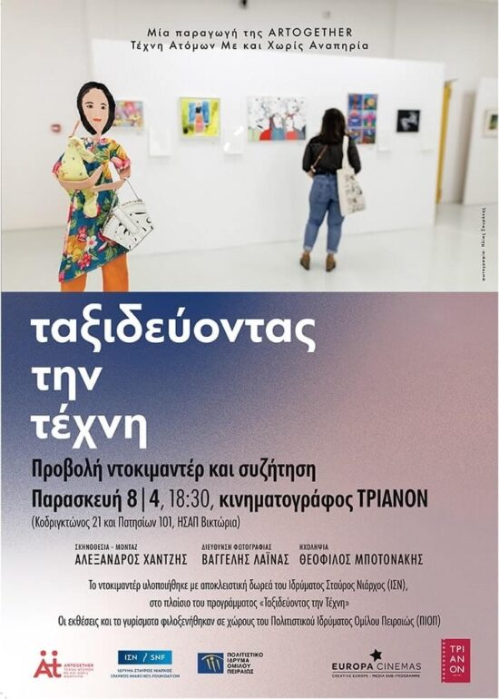 Ταξιδεύοντας την Τέχνη – Προβολή Ντοκιμαντέρ | 08.04 στον κινηματογράφο ΤΡΙΑΝΟΝ