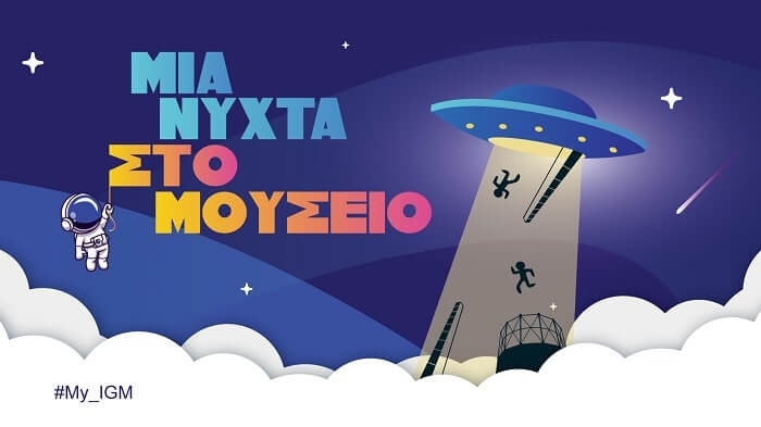«Μια Νύχτα στο Μουσείο»: Η αγαπημένη δράση επιστρέφει με δύο διαστημικές νύχτες στο Βιομηχανικό Μουσείο Φωταερίου