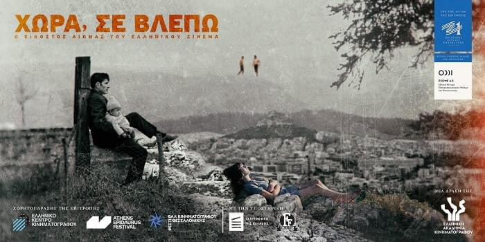 ΦΕΣΤΙΒΑΛ ΟΛΥΜΠΙΑΣ / ΕΛΛΗΝΙΚΗ ΑΚΑΔΗΜΙΑ ΚΙΝΗΜΑΤΟΓΡΑΦΟΥ -ΧΩΡΑ, ΣΕ ΒΛΕΠΩ