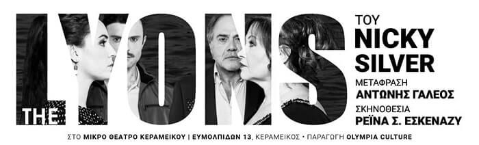 Είδαμε την παράσταση ‘The Lyons’ στο Mικρό Θέατρο Κεραμεικού