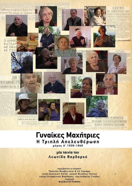 ΓΥΝΑΙΚΕΣ ΜΑΧΗΤΡΙΕΣ – Η τριπλή απελευθέρωση. Από Πέμπτη 31 Μαρτίου στον Κινηματογράφο ΤΡΙΑΝΟΝ