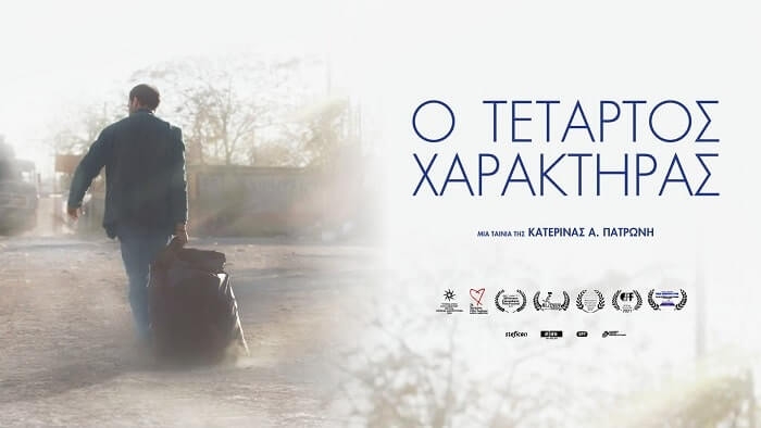 “Ο ΤΕΤΑΡΤΟΣ ΧΑΡΑΚΤΗΡΑΣ” ΤΗΣ ΚΑΤΕΡΙΝΑΣ ΠΑΤΡΩΝΗ (9-10 ΑΠΡΙΛΙΟΥ, 7 μ.μ., ΤΑΙΝΙΟΘΗΚΗ ΤΗΣ ΕΛΛΑΔΟΣ)