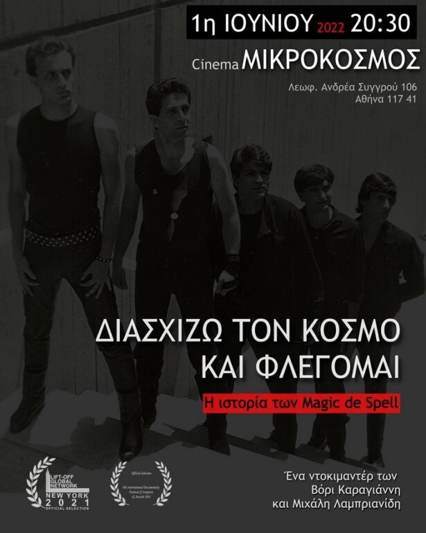 1η ΙΟΥΝΙΟΥ “ΜΙΚΡΟΚΟΣΜΟΣ” – Η ΠΡΟΒΟΛΗ ΤΟΥ ΝΤΟΚΙΜΑΝΤΕΡ ΓΙΑ ΤΗΝ ΙΣΤΟΡΙΑ ΤΩΝ MAGIC DE SPELL “ΔΙΑΣΧΙΖΩ ΤΟΝ ΚΟΣΜΟ ΚΑΙ ΦΛΕΓΟΜΑΙ”