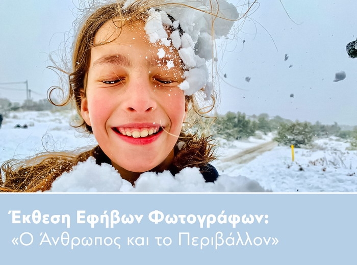 Έκθεση Εφήβων Φωτογράφων: «Ο Άνθρωπος και το Περιβάλλον»