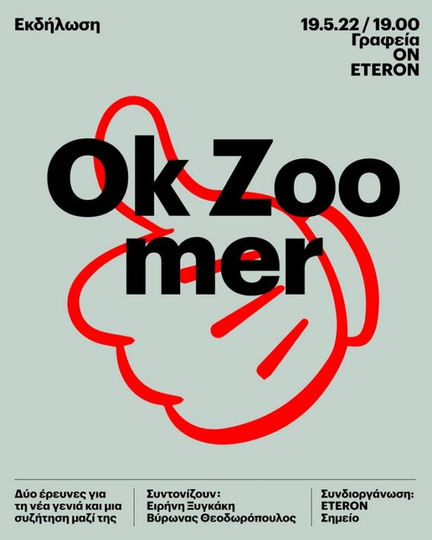 Οk Zoomer: Δύο έρευνες για τη νέα γενιά και μια συζήτηση μαζί της