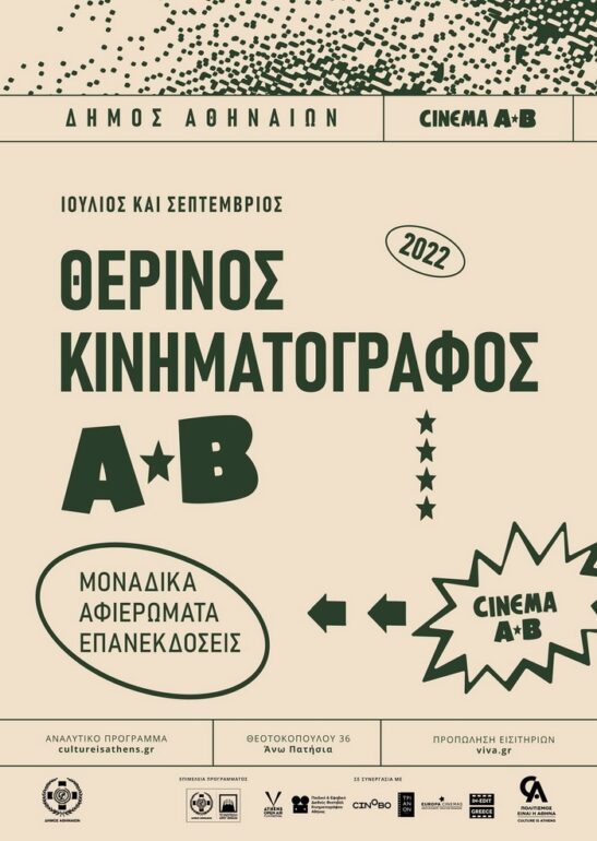 Υπέροχες θερινές βραδιές για μικρούς και μεγάλους στον αναγεννημένο ΑΒ στα Πατήσια