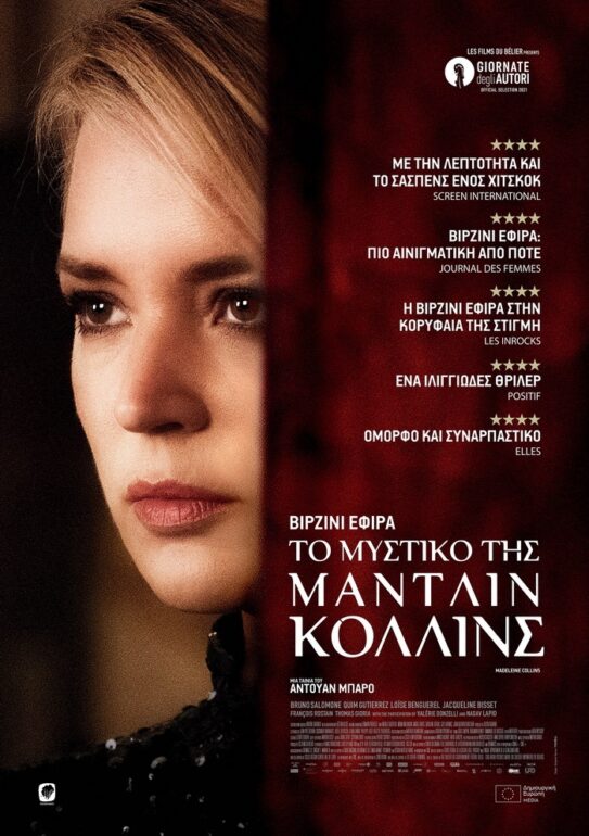 ΤΟ ΜΥΣΤΙΚΟ ΤΗΣ ΜΑΝΤΛΙΝ ΚΟΛΛΙΝΣ ΤΟΥ ΑΝΤΟΥΑΝ ΜΠΑΡΟ (ΑΠΟ 7/7, ΣΤΑ ΘΕΡΙΝΑ)