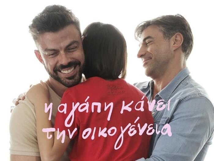 H αγάπη κάνει την οικογένεια