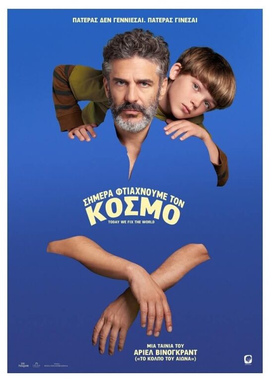 “ΣΗΜΕΡΑ ΦΤΙΑΧΝΟΥΜΕ ΤΟΝ ΚΟΣΜΟ” ΤΟΥ ΑΡΙΕΛ ΒΙΝΟΓΚΡΑΝΤ (ΑΠΟ 9/6, ΣΤΑ ΘΕΡΙΝΑ)