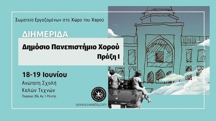 Διημερίδα “Δημόσιο Πανεπιστήμιο Χορού”