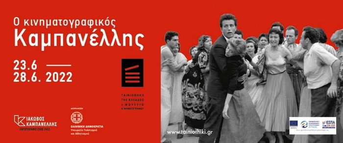 “Ο ΚΙΝΗΜΑΤΟΓΡΑΦΙΚΟΣ ΚΑΜΠΑΝΕΛΛΗΣ”, ΤΑΙΝΙΟΘΗΚΗ ΤΗΣ ΕΛΛΑΔΟΣ (23-28 ΙΟΥΝΙΟΥ, ΘΕΡΙΝΟΣ ΚΙΝΗΜΑΤΟΓΡΑΦΟΣ ΛΑΪΣ)