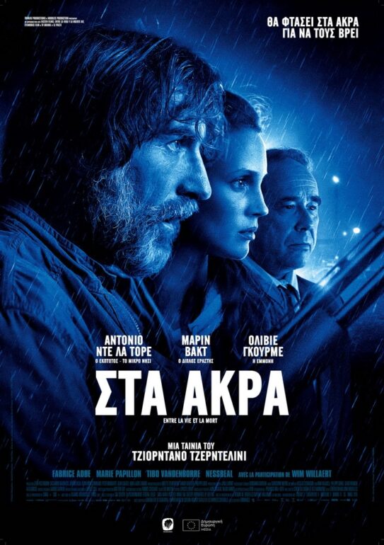 “ΣΤΑ ΑΚΡΑ” ΤΟΥ ΤΖΙΟΡΝΤΑΝΟ ΤΖΕΝΤΕΡΛΙΝΙ (ΑΠΟ 28/7 ΣΤΑ ΘΕΡΙΝΑ)