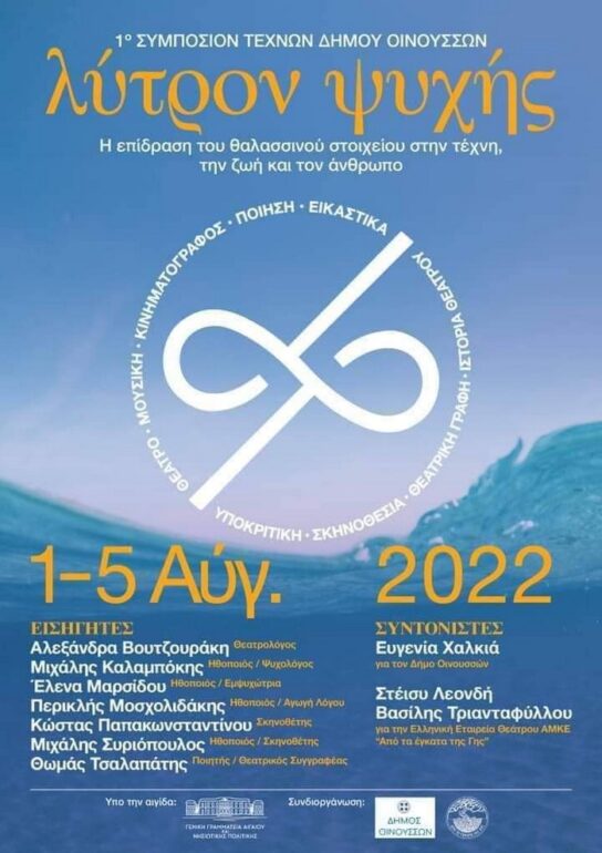 1ο Συμπόσιο Τεχνών Λύτρον Ψυχής 1 έως 5 Αυγούστου 2022 στις Οινούσσες