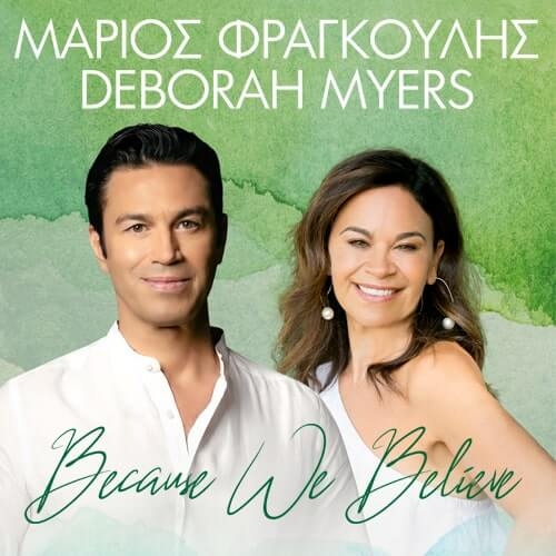 Ο Μάριος Φραγκούλης και η Deborah Myers ολοκληρώνουν την περιοδεία τους