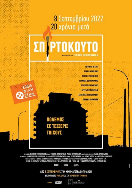 Το Σπιρτόκουτο του Γιάννη Οικονομίδη από 8 Σεπτεμβρίου από την αυθεντική κόπια| Αποκλειστικά στο ΤΡΙΑΝΟΝ