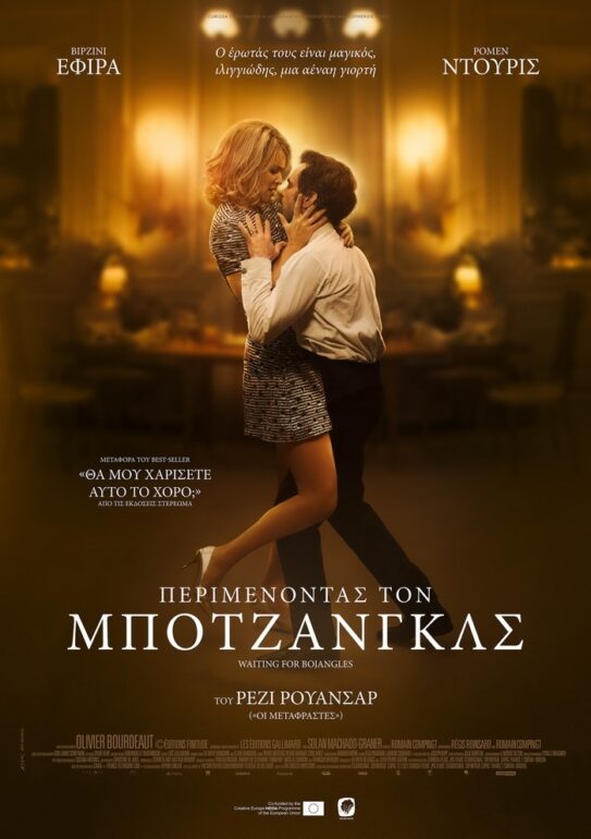 “ΠΕΡΙΜΕΝΟΝΤΑΣ ΤΟΝ ΜΠΟΤΖΑΝΓΚΛΣ” ΤΟΥ ΡΕΖΙ ΡΟΥΑΝΣΑΡ (ΑΠΟ 11/8 ΣΤΑ ΘΕΡΙΝΑ)