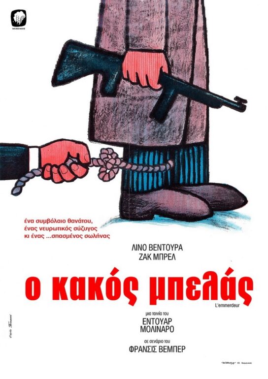 Ο ΚΑΚΟΣ ΜΠΕΛΑΣ (επανέκδοση) – AΠΟ 18 ΑΥΓΟΥΣΤΟΥ ΣΤΑ ΘΕΡΙΝΑ