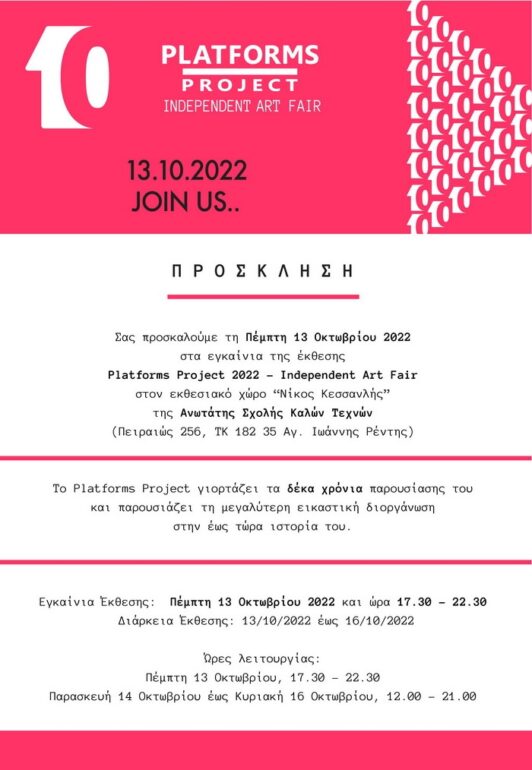 Platforms Project 2022 – Independent Art Fair | 13 – 16 Οκτωβρίου 2022 |Εκθεσιακός χώρος «Νίκος Κεσσανλής» Ανωτάτης Σχολής Καλών Τεχνών