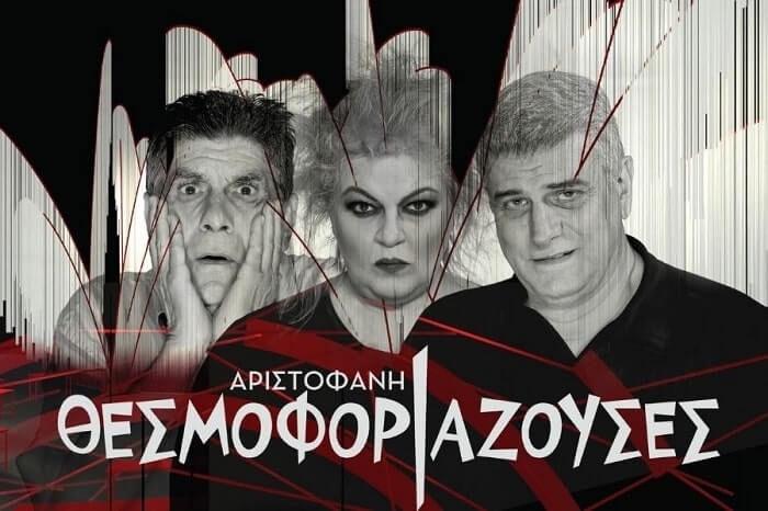 Είδαμε την παράσταση ‘Θεσμοφοριάζουσες’ του Αριστοφάνη στο Ηρώδειο