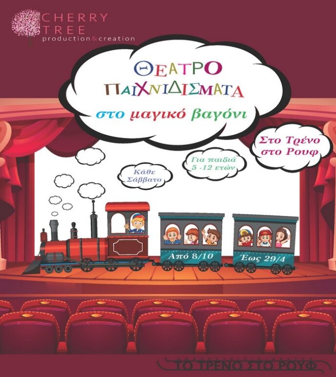 «Θεατροπαιχνιδίσματα στο μαγικό βαγόνι»: 8 Οκτωβρίου 2022 έως 29 Απριλίου 2023 στην Αμαξοστοιχία-Θέατρο το Τρένο στο Ρουφ