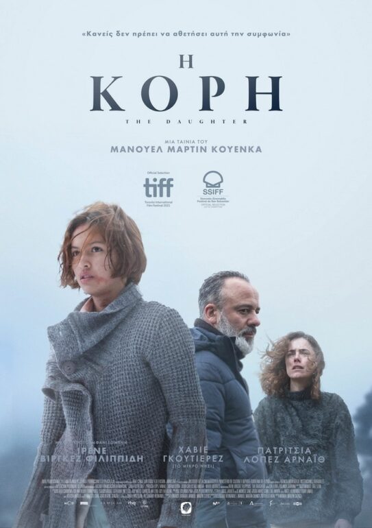 “Η ΚΟΡΗ” ΤΟΥ ΜΑΝΟΥΕΛ ΜΑΡΤΙΝ ΚΟΥΕΝΚΑ (ΑΠΟ 15/9, ΣΤΑ ΘΕΡΙΝΑ)