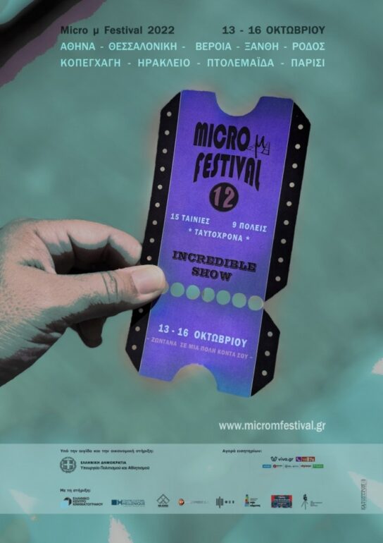 International Micro μ Festival: Ένα κινηματογραφικό φεστιβάλ «ζωντανά» σε εννέα πόλεις