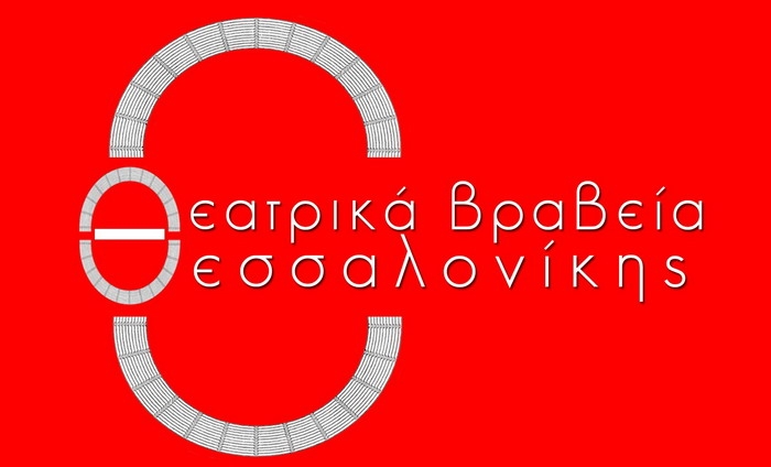 11α Θεατρικά Βραβεία Θεσσαλονίκης