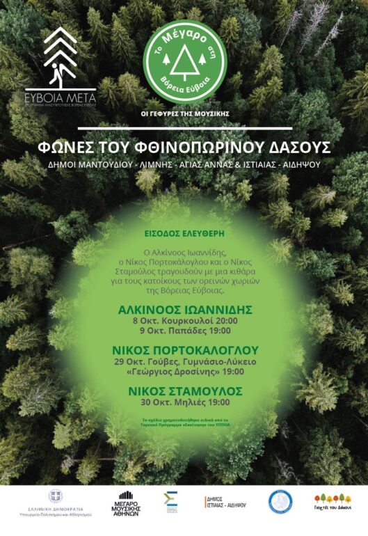 Το Μέγαρο στη Βόρεια Εύβοια – Οι Γέφυρες της Μουσικής