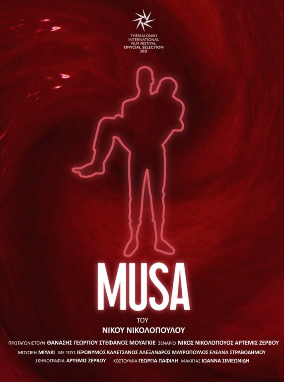 MUSA | 12 Οκτωβρίου στην Ταινιοθήκη της Ελλάδος