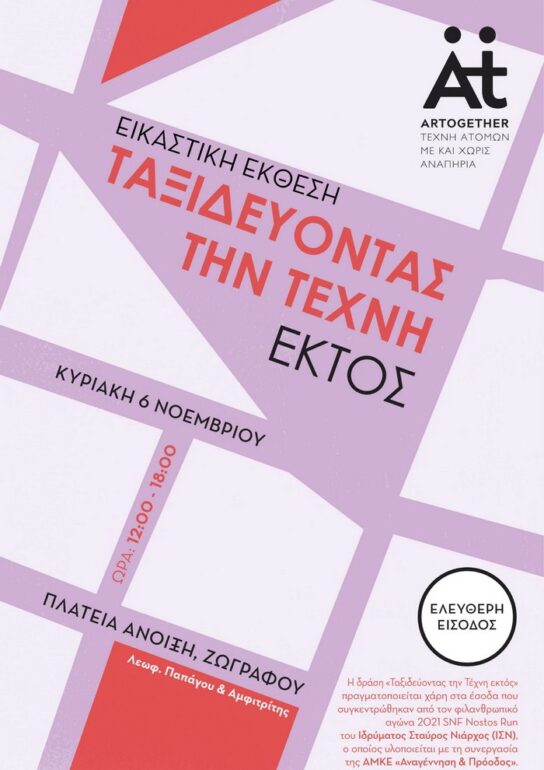 Έκθεση «Ταξιδεύοντας την Τέχνη εκτός»