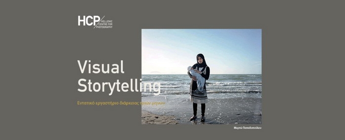 Εργαστήριο Visual Storytelling | Αφηγηματική Φωτογραφία