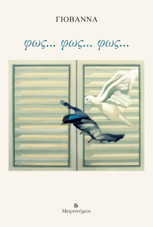 Ο Μετρονόμος παρουσιάζει την ποιητική συλλογή της Γιοβάννας «Φως… φως… φως…» | Πέμπτη 6/10 στο Μπαράκι της Διδότου