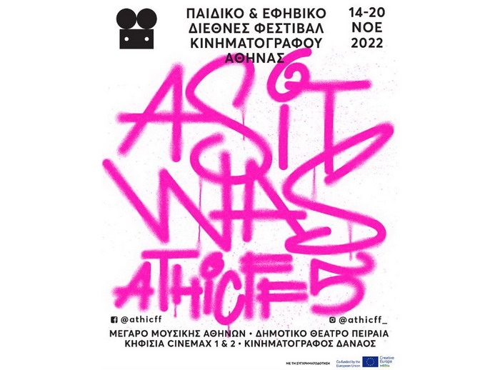 5ο Παιδικό & Εφηβικό Διεθνές Φεστιβάλ Κινηματογράφου Αθήνας