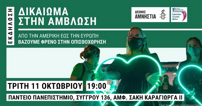 Δικαίωμα στην άμβλωση: Από την Αμερική έως την Ευρώπη βάζουμε φρένο στην οπισθοχώρηση