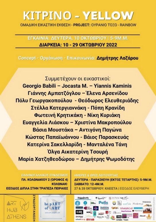 ΚΙΤΡΙΝΟ – YELLOW | Ομαδική εικαστική έκθεση | 10-29 Οκτωβρίου στον Ελληνογαλλικό Σύνδεσμο στο Κολωνάκι