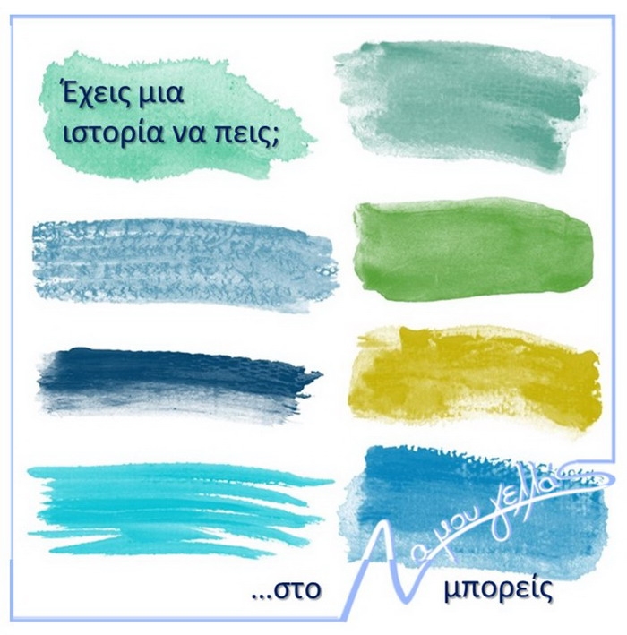 Το Να Μου Γελλάς περιμένει να φιλοξενήσει τη δική σου λογοτεχνική ιστορία