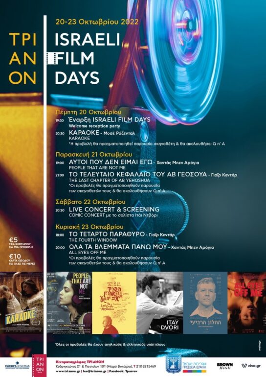 Israeli Film Days – Ημέρες Ισραηλινού Κινηματογράφου στην Αθήνα 20 – 23 Οκτωβρίου στον Κινηματογράφο ΤΡΙΑΝΟΝ