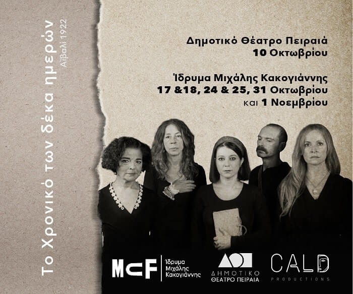 Είδαμε την παράσταση ‘Το χρονικό των δέκα ημερών – Αϊβαλί 1922’ στο Ίδρυμα Μιχάλης Κακογιάννης