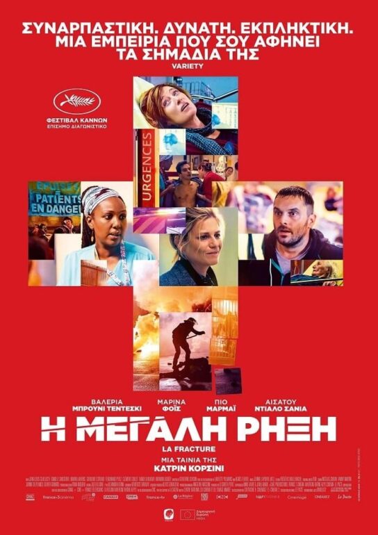 “Η ΜΕΓΑΛΗ ΡΗΞΗ” (LA FRACTURE) ΤΗΣ ΚΑΤΡΙΝ ΚΟΡΣΙΝΙ (ΑΠΟ 1/12 ΣΤΑ ΣΙΝΕΜΑ)
