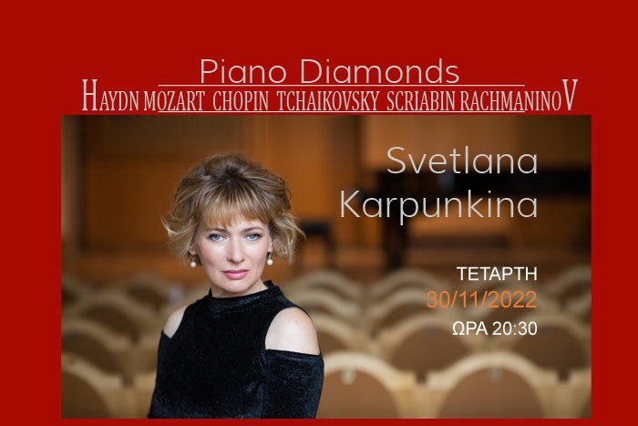 “Piano Diamonds” Ρεσιτάλ πιάνου της Svetlana Karpunkina