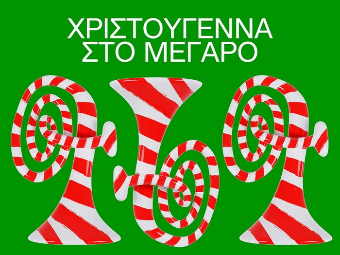 Χριστούγεννα στο Μέγαρο 2022 – 2023