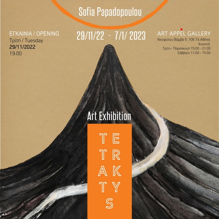 Ατομική έκθεση “ΤΕΤΡΑΚΤΥΣ” της Σοφίας Παπαδοπούλου στην Art Appel Gallery