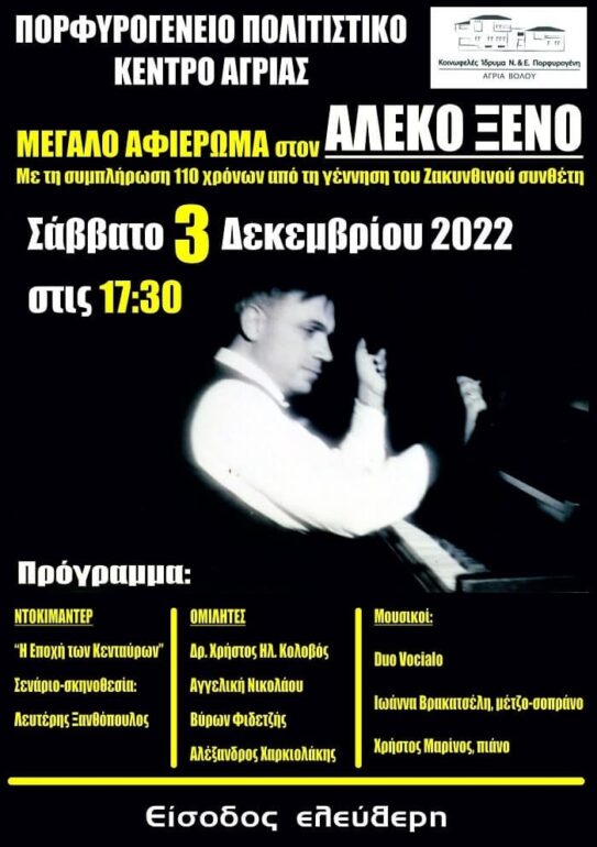 Αλέκος Ξένος: 110 χρόνια από τη γέννηση του Ζακυνθινού συνθέτη / αφιέρωμα στο Πορφυρογένειο Πολιτιστικό Κέντρο Αγριάς