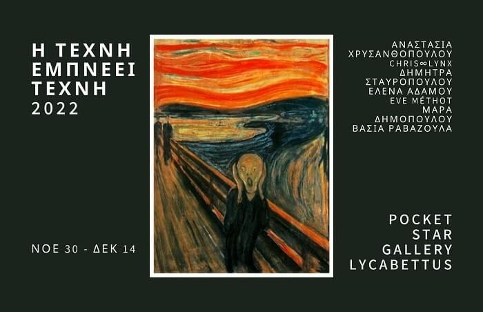 Η Τέχνη εμπνέει Τέχνη 2022 – Ομαδική Εικαστική Έκθεση στην Pocket Star Gallery
