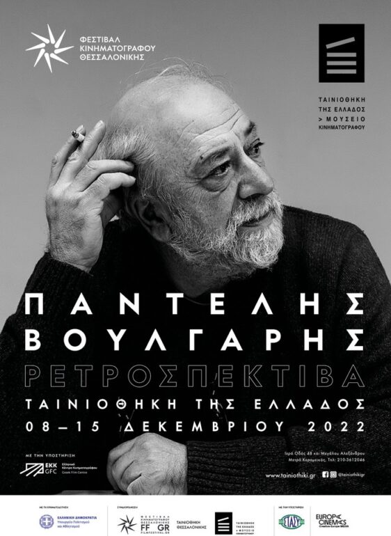 ΠΑΝΤΕΛΗΣ ΒΟΥΛΓΑΡΗΣ – ΡΕΤΡΟΣΠΕΚΤΙΒΑ, ΤΑΙΝΙΟΘΗΚΗ ΤΗΣ ΕΛΛΑΔΟΣ (8-15 ΔΕΚΕΜΒΡΙΟΥ 2022)