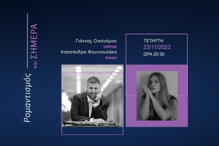 Ρομαντισμός και Σήμερα