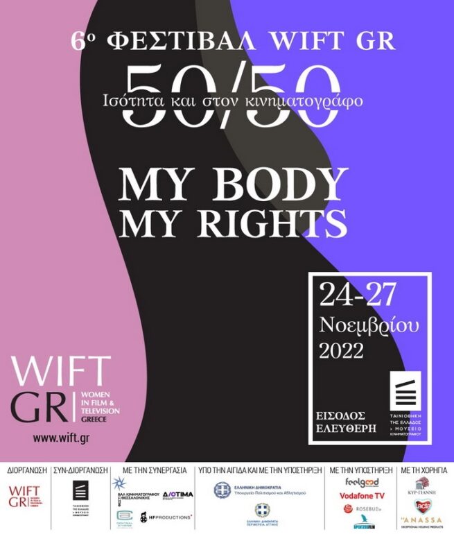 6ο ΦΕΣΤΙΒΑΛ WIFT GR -“MY BODY MY RIGHTS” (ΤΑΙΝΙΟΘΗΚΗ ΤΗΣ ΕΛΛΑΔΟΣ, 24-27/11)