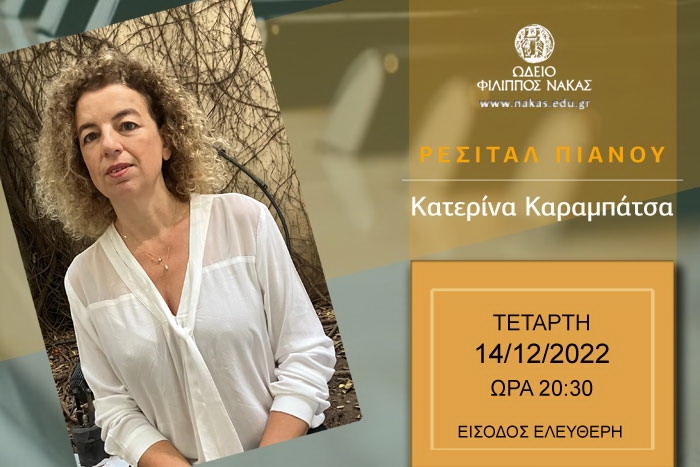 Ρεσιτάλ πιάνου της Κατερίνας Καραμπάτσα